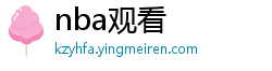 nba观看